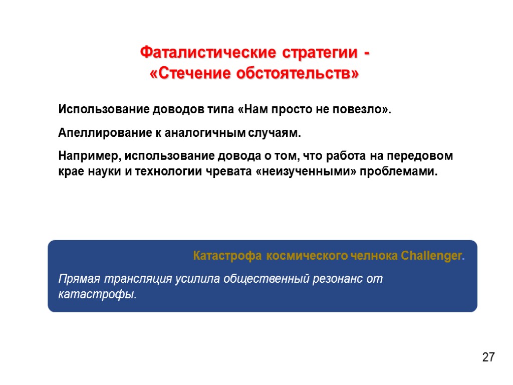 Фаталистические стратегии - «Стечение обстоятельств» Использование доводов типа «Нам просто не повезло». Апеллирование к